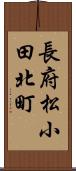 長府松小田北町 Scroll