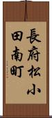 長府松小田南町 Scroll
