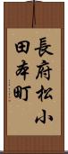 長府松小田本町 Scroll