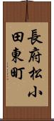 長府松小田東町 Scroll
