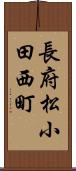 長府松小田西町 Scroll