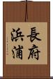 長府浜浦 Scroll