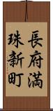 長府満珠新町 Scroll