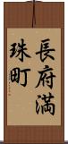 長府満珠町 Scroll