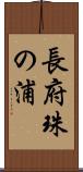 長府珠の浦 Scroll