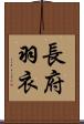 長府羽衣 Scroll