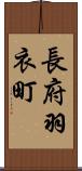 長府羽衣町 Scroll