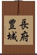 長府豊城 Scroll