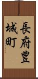 長府豊城町 Scroll