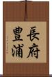 長府豊浦 Scroll