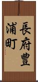 長府豊浦町 Scroll