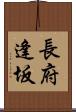 長府逢坂 Scroll