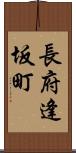長府逢坂町 Scroll