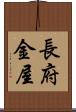 長府金屋 Scroll