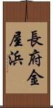 長府金屋浜 Scroll