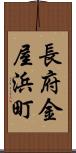 長府金屋浜町 Scroll