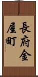 長府金屋町 Scroll