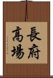 長府高場 Scroll