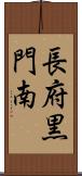 長府黒門南 Scroll
