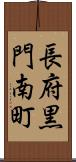 長府黒門南町 Scroll
