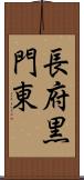 長府黒門東 Scroll