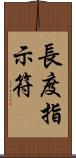 長度指示符 Scroll