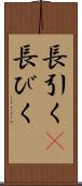 長引く(P) Scroll
