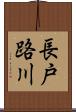 長戸路川 Scroll
