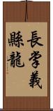 長掌義縣龍 Scroll