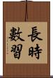 長時數習 Scroll