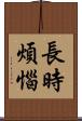 長時煩惱 Scroll