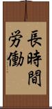 長時間労働 Scroll