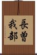 長曽我部 Scroll