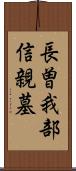 長曽我部信親墓 Scroll