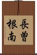 長曽根南 Scroll