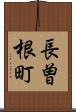 長曽根町 Scroll