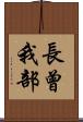 長曾我部 Scroll