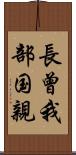 長曾我部国親 Scroll