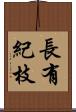 長有紀枝 Scroll