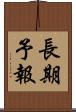 長期予報 Scroll