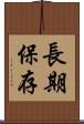 長期保存 Scroll