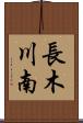 長木川南 Scroll