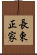長東正家 Scroll