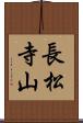 長松寺山 Scroll