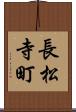長松寺町 Scroll
