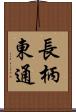 長柄東通 Scroll