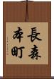 長森本町 Scroll