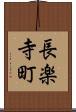長楽寺町 Scroll