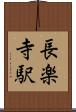長楽寺駅 Scroll