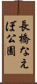 長橋なえぼ公園 Scroll